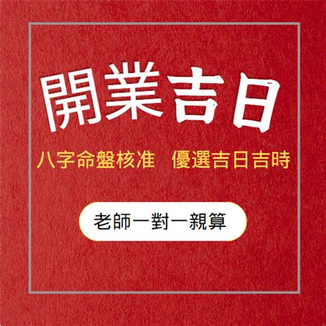 開業擇日